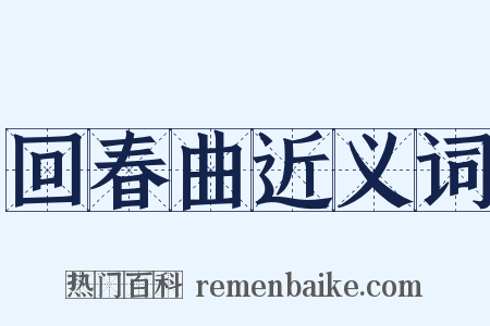 回春曲近义词是什么意思的图片